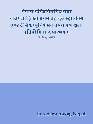 नेपाल इन्जिनियरिङ सेवा राजपत्राङ्कित प्रथम तह  इलेक्ट्रोनिक्स एण्ड टेलिकम्यूनिकेसन प्रथम पत्र खुला प्रतियोगिता र पाठ्यक्रम